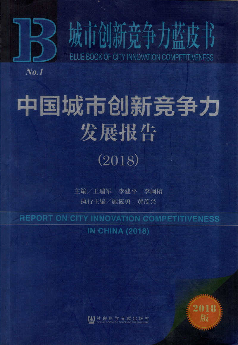 日本美女免费观看中国城市创新竞争力发展报告（2018）